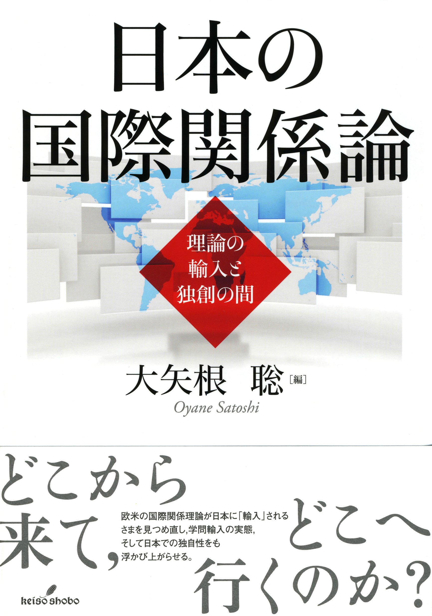 Amazon.co.jp: 日本の国際関係論: 理論の輸入と独創の間